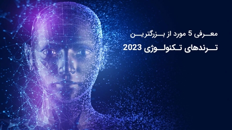 5  مورد از بزرگترین ترندهای تکنولوژی 2023